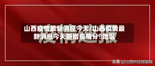 山西疫情最新消息今天/山西疫情最新消息今天新增疫情分佈地区-第2张图片