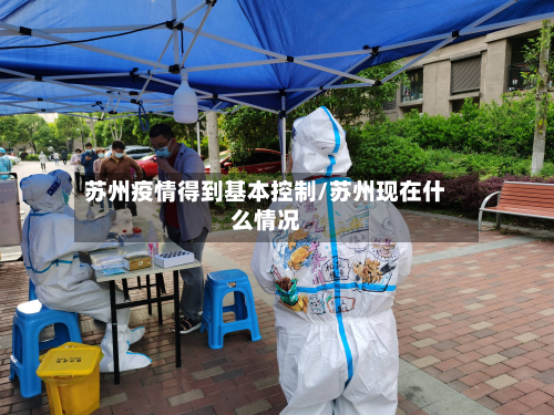 苏州疫情得到基本控制/苏州现在什么情况