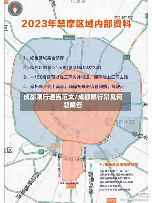 成都限行通告范文/成都限行常见问题解答