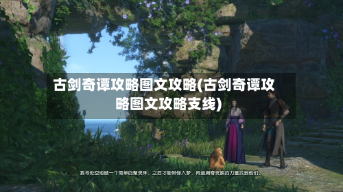 古剑奇谭攻略图文攻略(古剑奇谭攻略图文攻略支线)