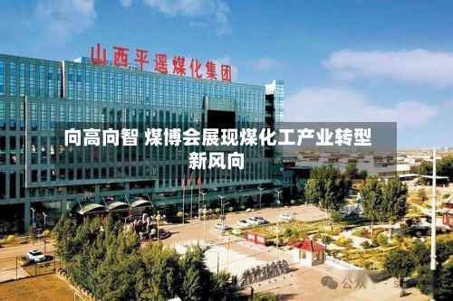 向高向智 煤博会展现煤化工产业转型新风向