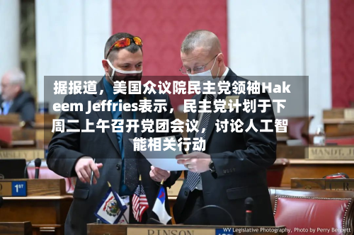 据报道，美国众议院民主党领袖Hakeem Jeffries表示	，民主党计划于下周二上午召开党团会议，讨论人工智能相关行动-第2张图片
