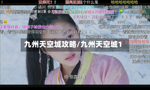 九州天空城攻略/九州天空城1