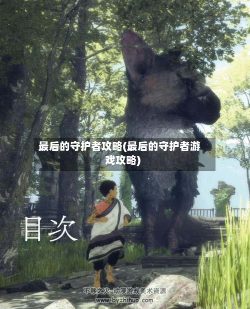 最后的守护者攻略(最后的守护者游戏攻略)