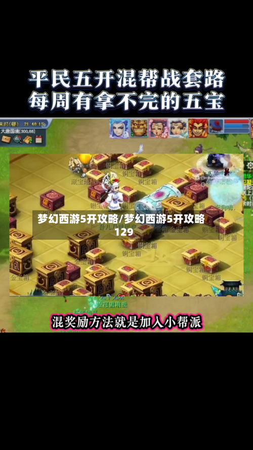 梦幻西游5开攻略/梦幻西游5开攻略129-第2张图片