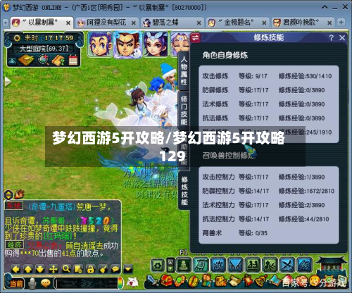 梦幻西游5开攻略/梦幻西游5开攻略129