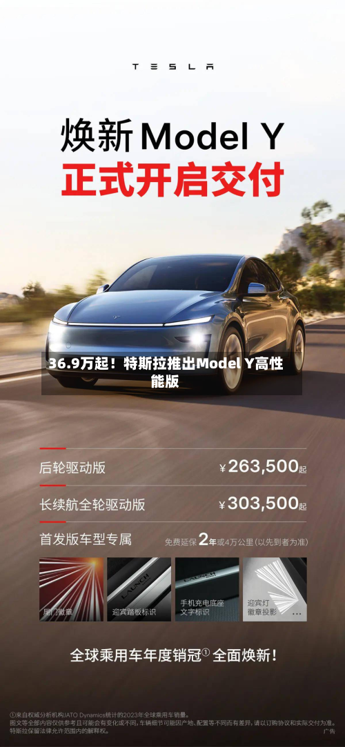 36.9万起！特斯拉推出Model Y高性能版