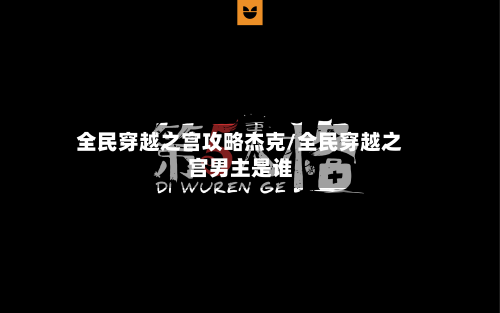 全民穿越之宫攻略杰克/全民穿越之宫男主是谁