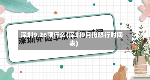 深圳9.26限行么(深圳9月份限行时间表)