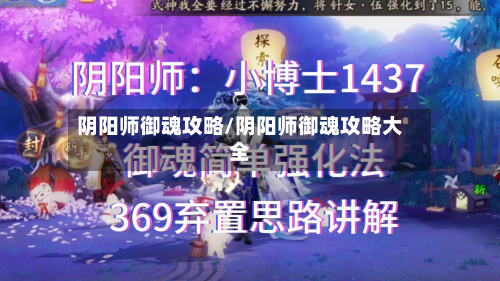 阴阳师御魂攻略/阴阳师御魂攻略大全-第3张图片