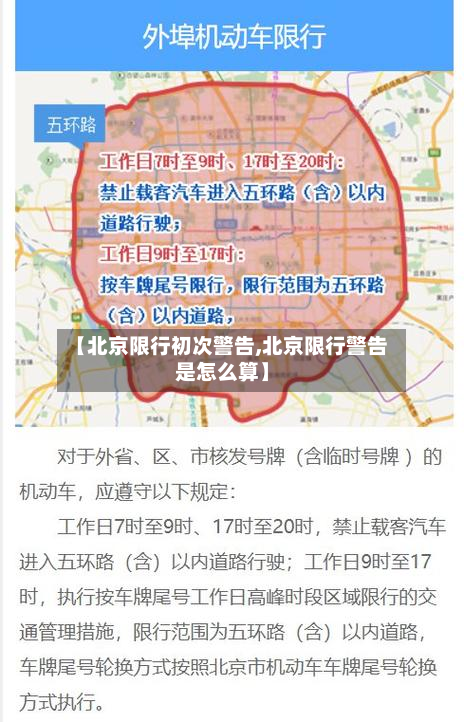 【北京限行初次警告,北京限行警告是怎么算】-第2张图片