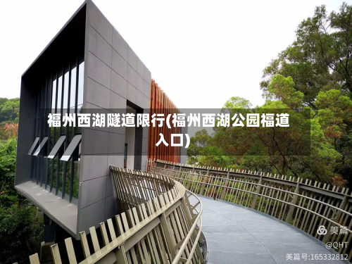 福州西湖隧道限行(福州西湖公园福道入口)-第2张图片