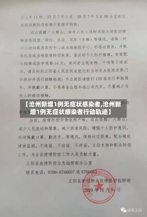 【沧州新增1例无症状感染者,沧州新增1例无症状感染者行动轨迹】-第3张图片