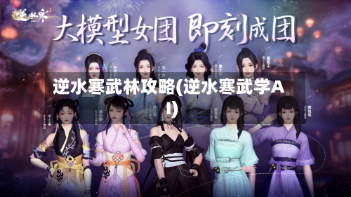 逆水寒武林攻略(逆水寒武学AI)-第2张图片
