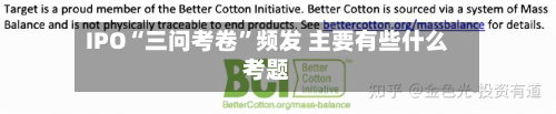 IPO“三问考卷”频发 主要有些什么考题-第2张图片