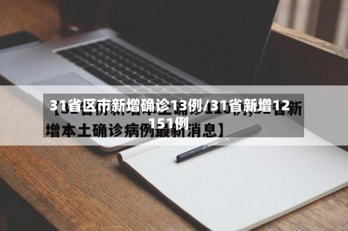31省区市新增确诊13例/31省新增12 151例-第2张图片