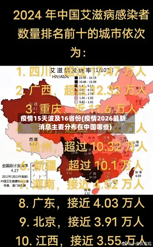 疫情15天波及16省份(疫情2026最新消息主要分布在中国哪些)