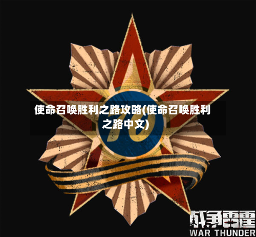 使命召唤胜利之路攻略(使命召唤胜利之路中文)