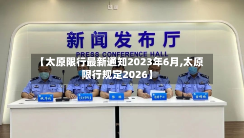 【太原限行最新通知2023年6月,太原限行规定2026】-第2张图片