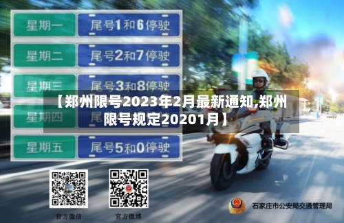 【郑州限号2023年2月最新通知,郑州限号规定20201月】