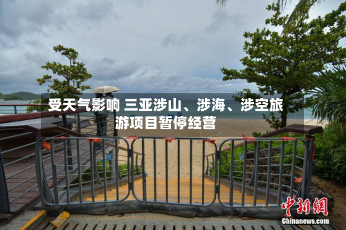 受天气影响 三亚涉山、涉海、涉空旅游项目暂停经营-第2张图片