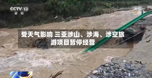 受天气影响 三亚涉山、涉海、涉空旅游项目暂停经营
