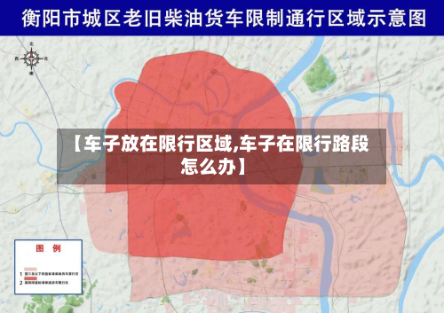 【车子放在限行区域,车子在限行路段怎么办】