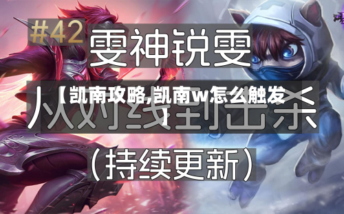【凯南攻略,凯南w怎么触发】