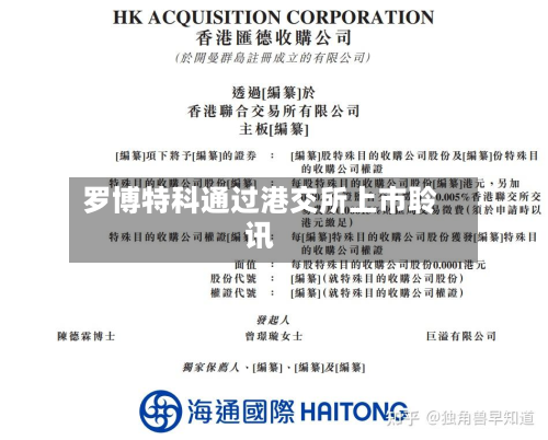 罗博特科通过港交所上市聆讯-第1张图片