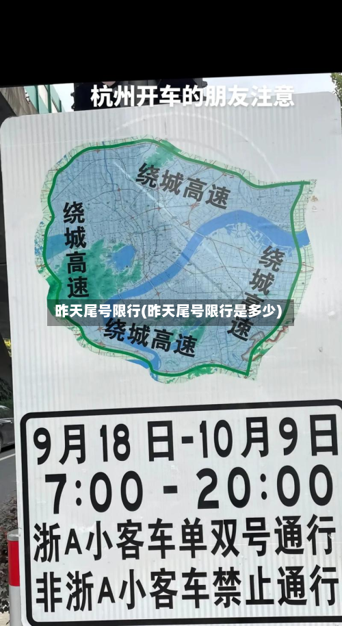昨天尾号限行(昨天尾号限行是多少)-第2张图片