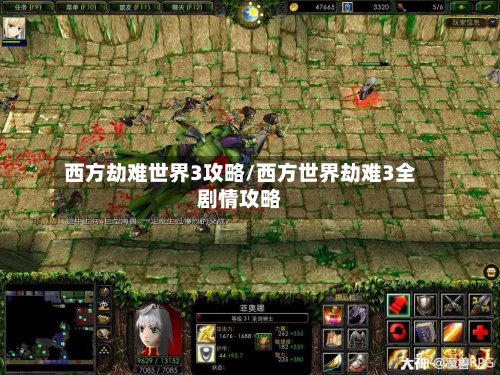 西方劫难世界3攻略/西方世界劫难3全剧情攻略
