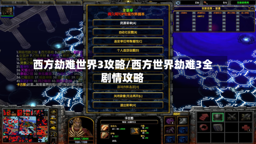 西方劫难世界3攻略/西方世界劫难3全剧情攻略-第2张图片