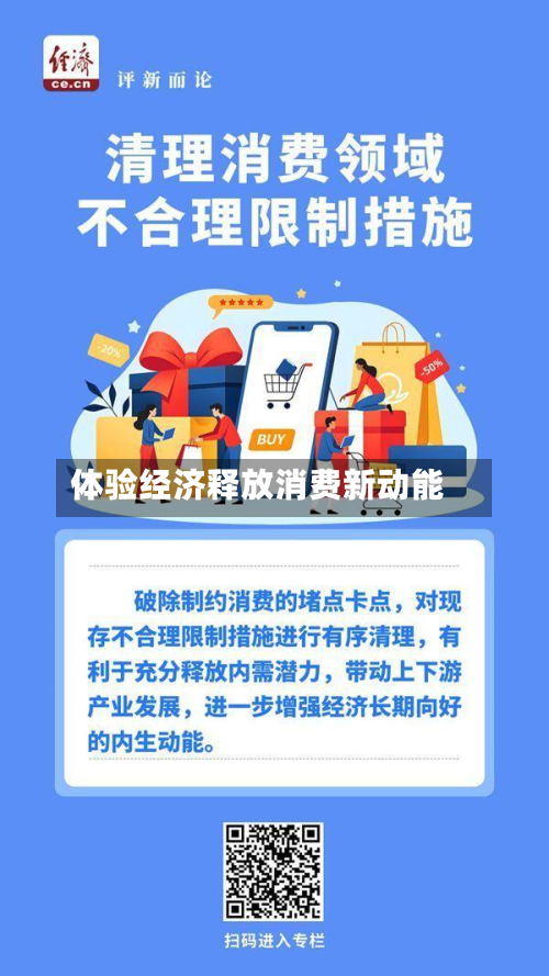 体验经济释放消费新动能-第3张图片