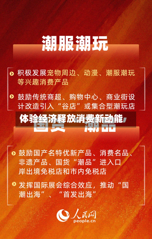 体验经济释放消费新动能-第2张图片