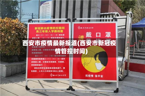 西安市疫情最新报道(西安市新冠疫情管控时间)-第2张图片