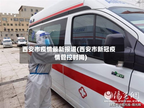 西安市疫情最新报道(西安市新冠疫情管控时间)