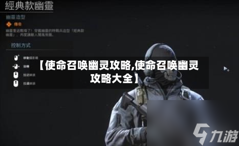 【使命召唤幽灵攻略,使命召唤幽灵攻略大全】-第2张图片
