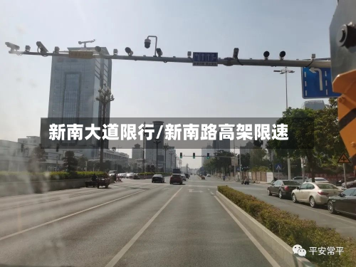新南大道限行/新南路高架限速