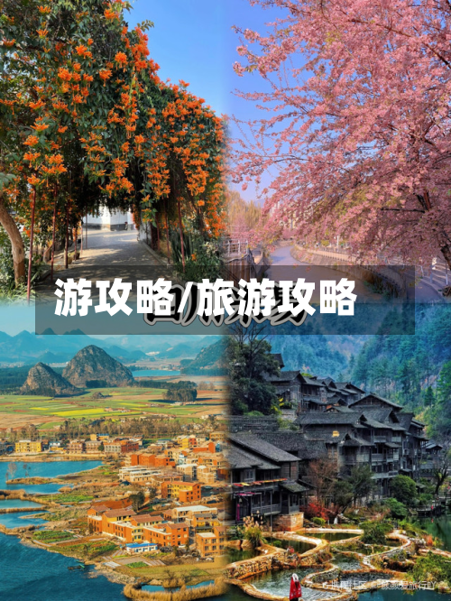 游攻略/旅游攻略