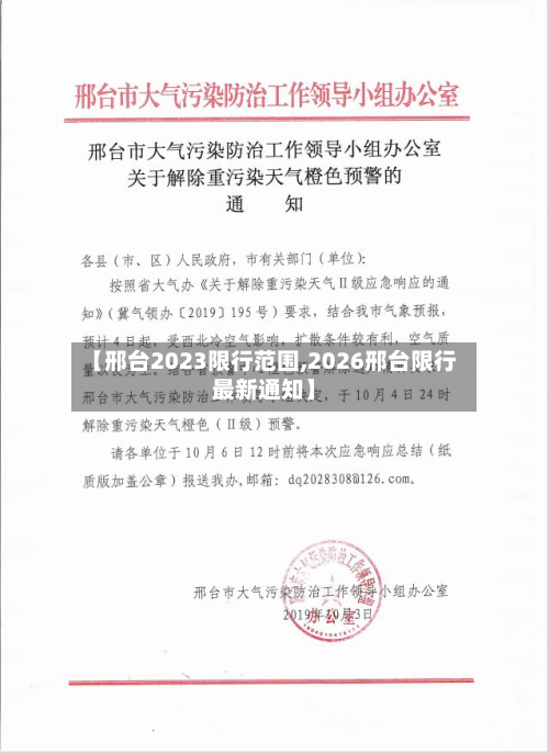 【邢台2023限行范围,2026邢台限行最新通知】