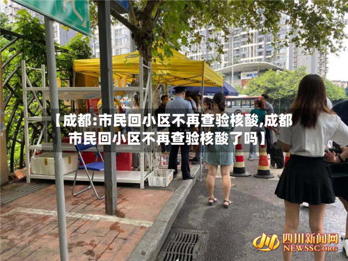 【成都:市民回小区不再查验核酸,成都市民回小区不再查验核酸了吗】-第2张图片