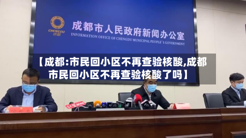 【成都:市民回小区不再查验核酸,成都市民回小区不再查验核酸了吗】