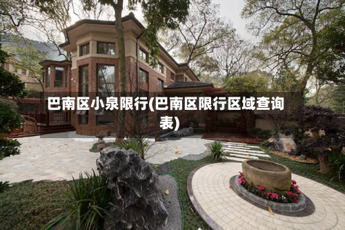 巴南区小泉限行(巴南区限行区域查询表)-第2张图片