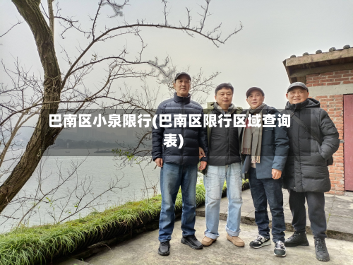 巴南区小泉限行(巴南区限行区域查询表)