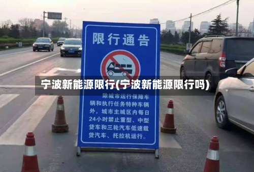 宁波新能源限行(宁波新能源限行吗)