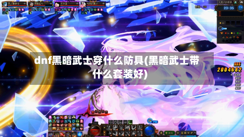dnf黑暗武士穿什么防具(黑暗武士带什么套装好)-第2张图片