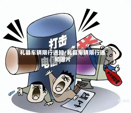 礼县车辆限行通知/礼县车辆限行通知图片-第2张图片