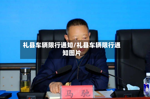 礼县车辆限行通知/礼县车辆限行通知图片
