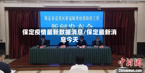 保定疫情最新数据消息/保定最新消息今天-第2张图片