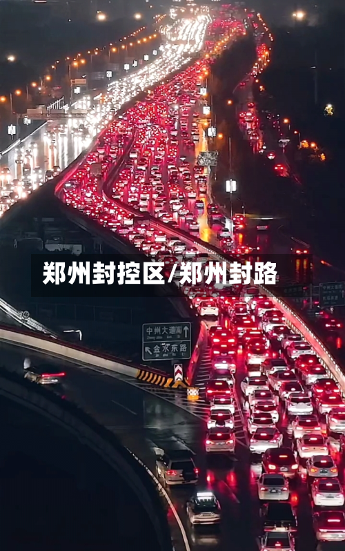 郑州封控区/郑州封路-第2张图片